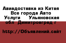 Авиадоставка из Китая - Все города Авто » Услуги   . Ульяновская обл.,Димитровград г.